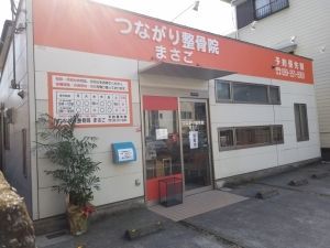 つながり整骨院　まさご　外観